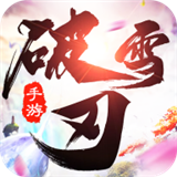 破雪刀手游