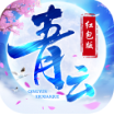 青云封仙