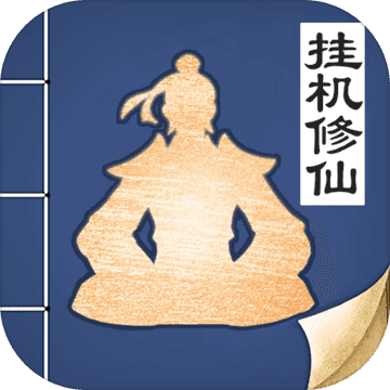 无极仙途单机破解版