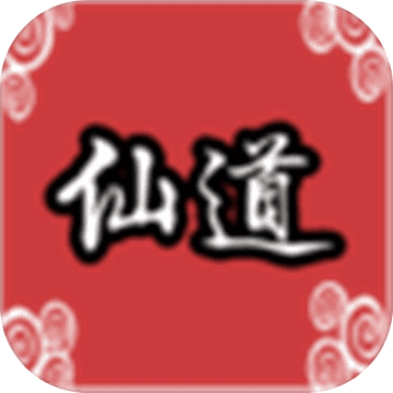 仙道传说0.1图标