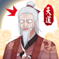 天道洪荒模拟器无广告版4.2