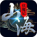 山海伏魔记图标