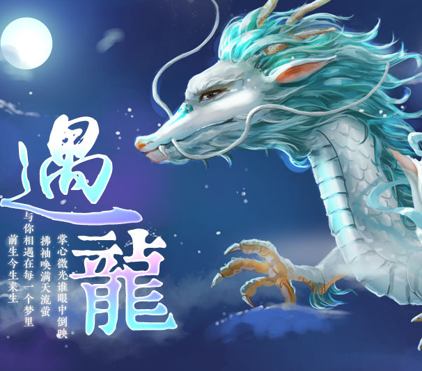 遇龙手游