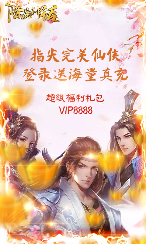 降魔神话无限送元宝