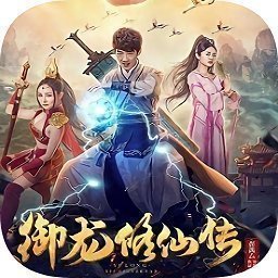 御龙修仙传2上古战场图标