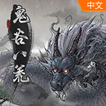 鬼谷八荒三国mod电脑版