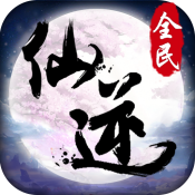 九游版全民仙逆手游