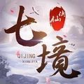 七境仙侠图标