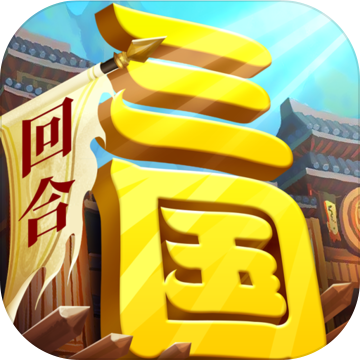 一点三国试玩版图标