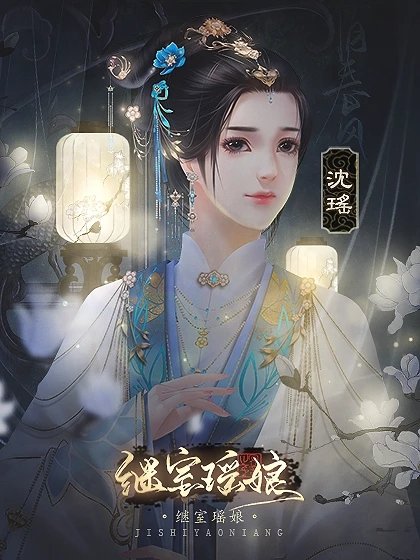 继室瑶娘图1