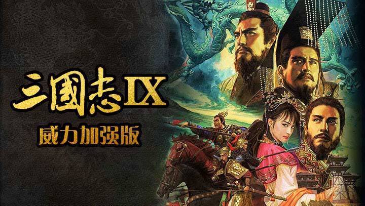 三国志9威力加强版图3