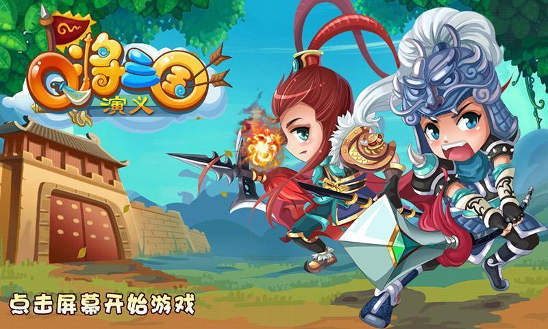 Q将三国演义图4