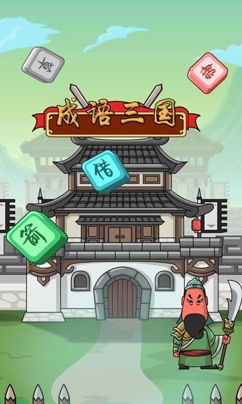 成语闯三国图1