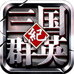 三国群英纪单机版