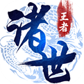 诸世王者变态版果盘版