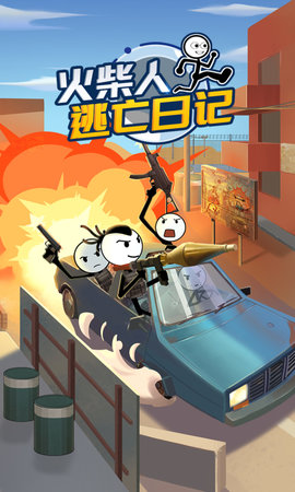 火柴人逃亡日记