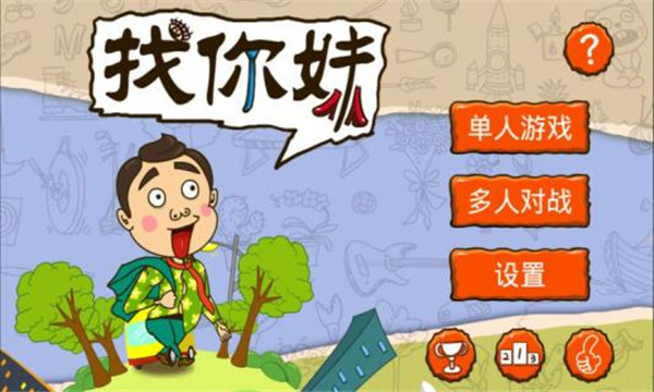 找你妹正版(FindSomething)截图3