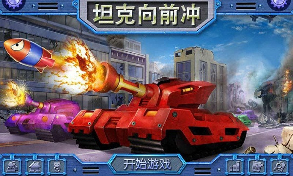 坦克向前冲