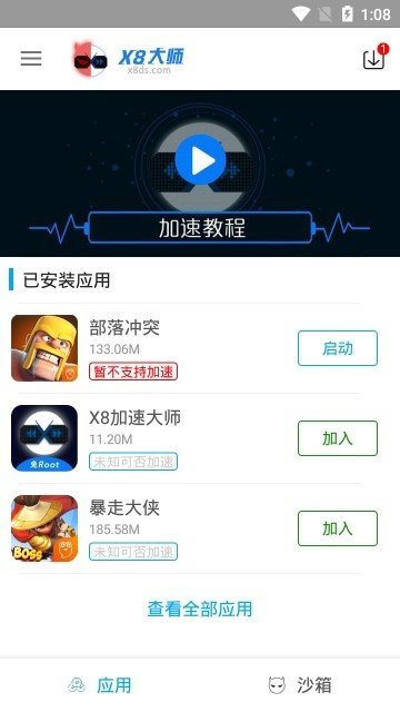 X8沙箱安卓版本