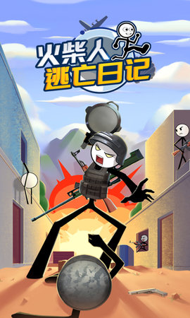 火柴人逃亡日记