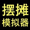 摆摊模拟器最新版