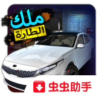 转向之王