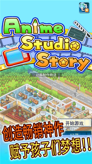开罗动画制作物语汉化版