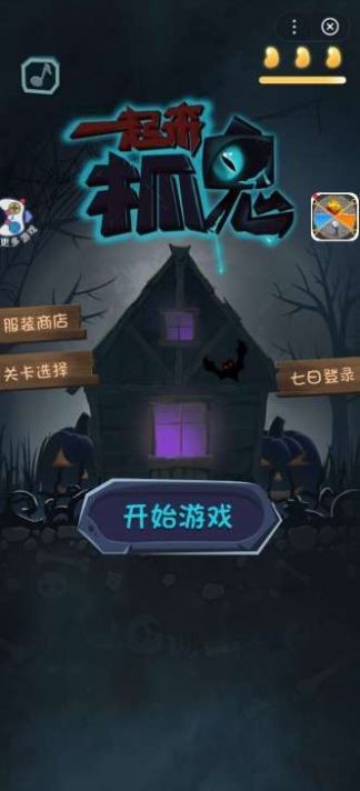 一起来抓鬼-3