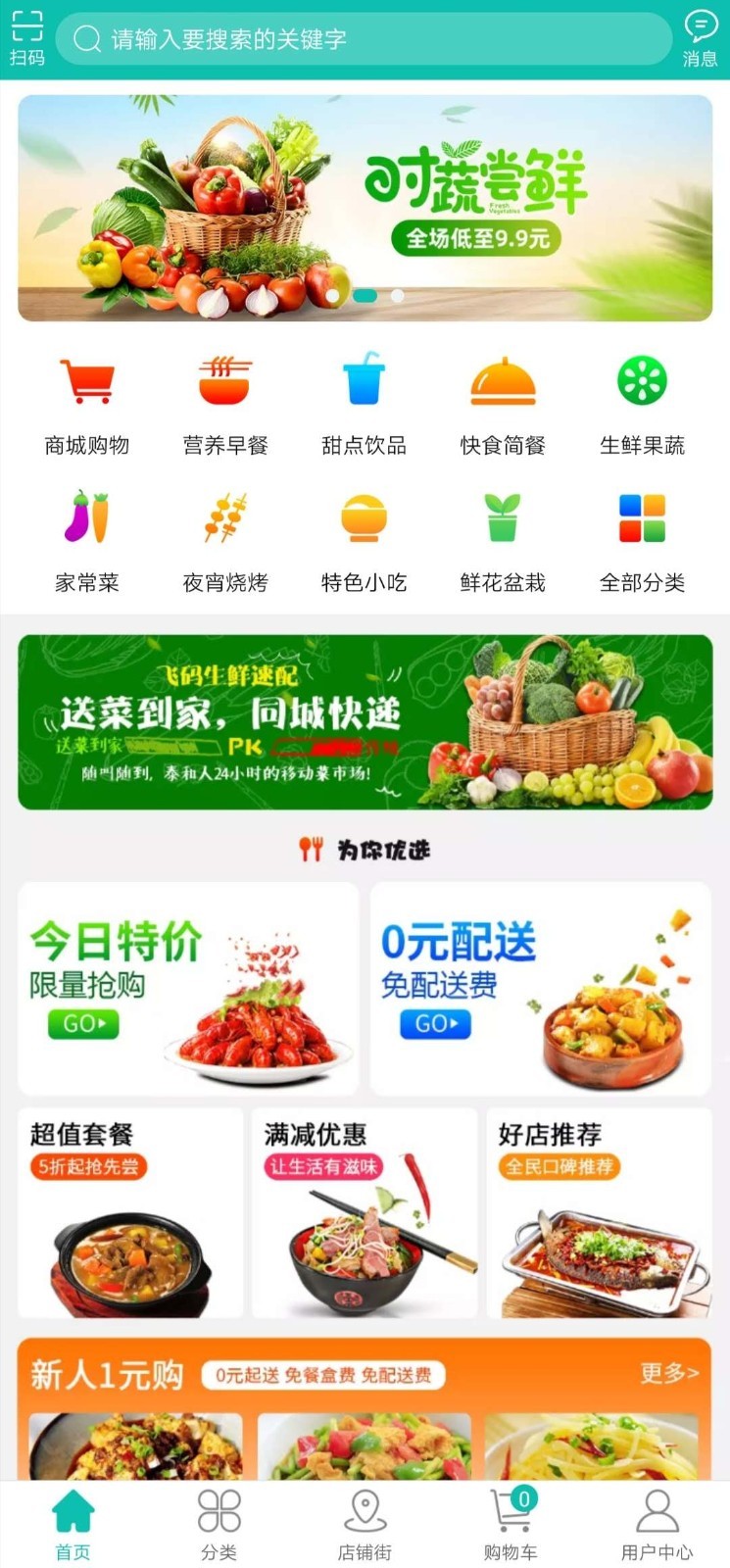 飞码外卖商城-3