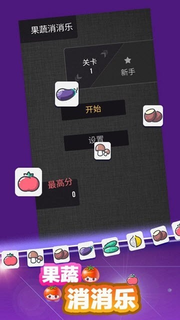 果蔬消消乐截图2