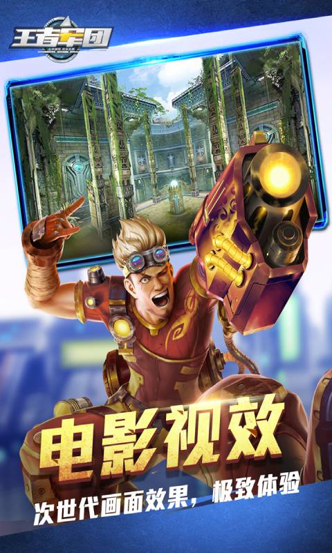 王者军团截图3