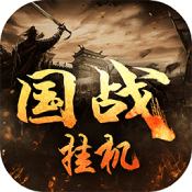 国战挂机测试服