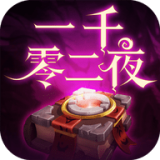 一千零二夜中文版
