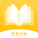 若爱小说电子阅读图标