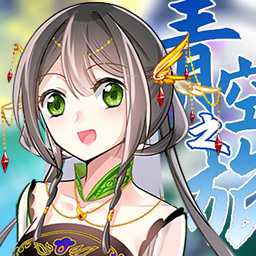 青空之旅游戏