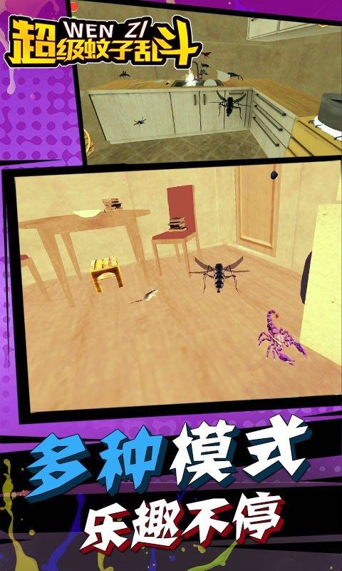 超级蚊子乱斗手机版图2