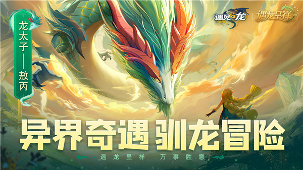 遇见龙九游版截图1