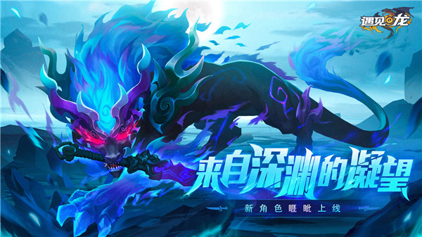遇见龙九游版截图3