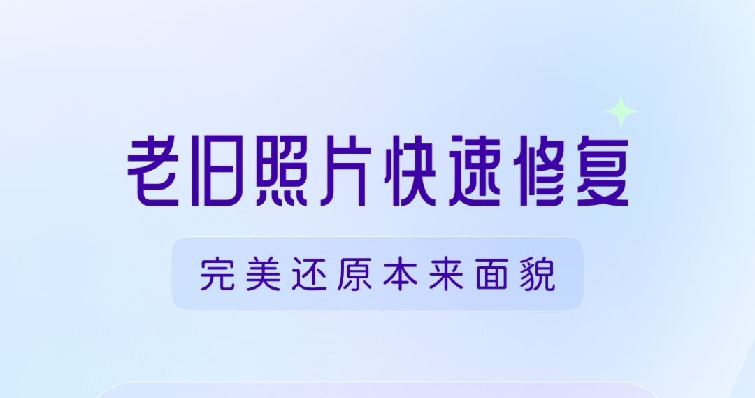 免费修复模糊照片app