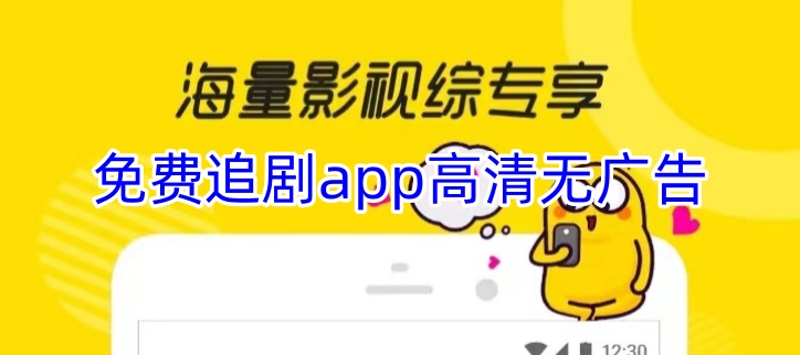 免费追剧app高清无广告