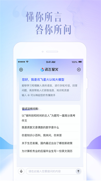 讯飞星火app图1