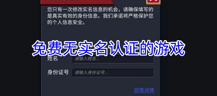 免费无实名认证的游戏