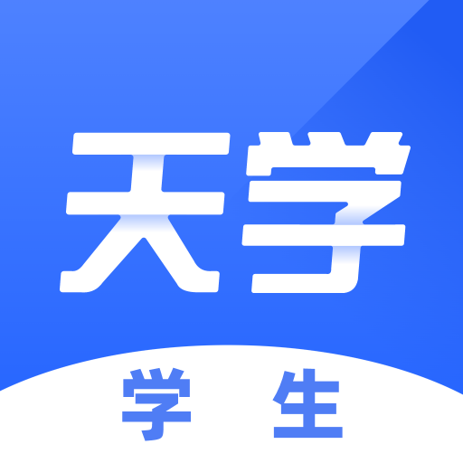 天学网学生app