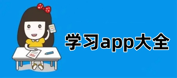 学习app大全