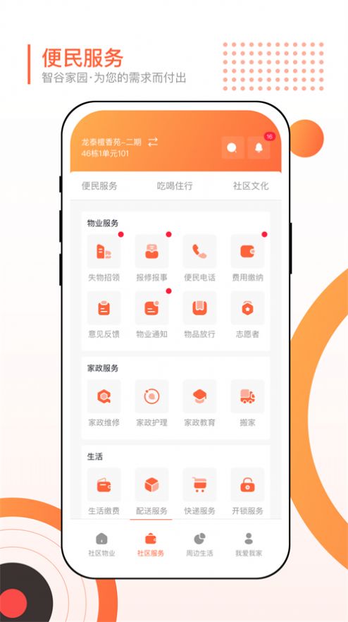 智谷家园app截图2