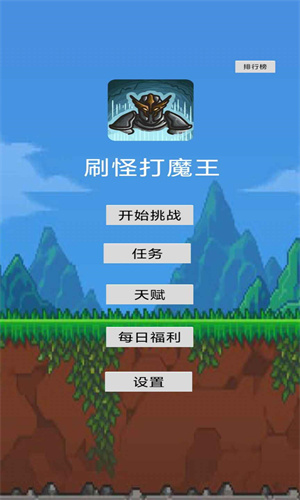 刷怪打魔王第2张截图