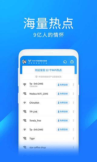 wifi万能钥匙极速版第1张截图