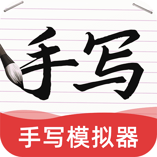 AI字迹模拟大师