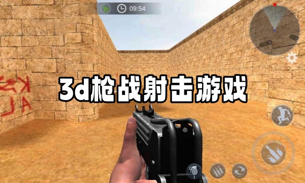 3d枪战射击游戏