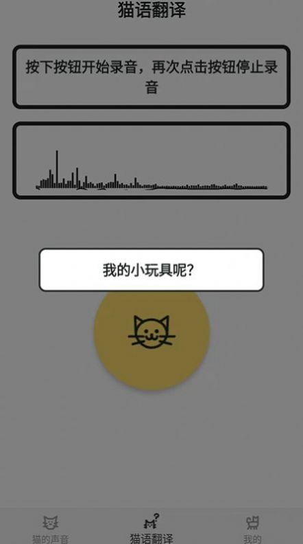 猫猫语翻译官第3张截图